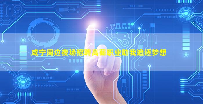 咸宁周边夜场招聘高薪职业助我追逐梦想